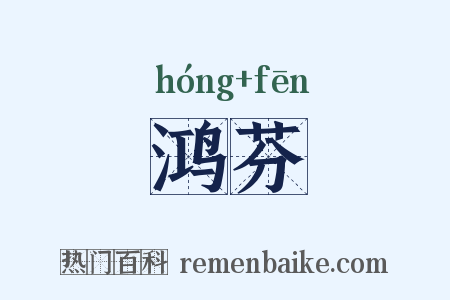 鸿芬是什么意思的图片